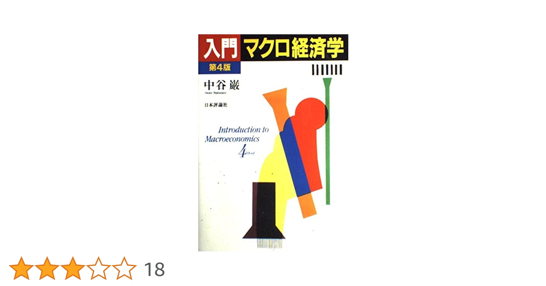 入門マクロ経済学 中谷 蔵 1986年 直筆メッセージいり 入門マクロ経済学 第5版 | 巌, 中谷 |本 | 通販 | Amazon